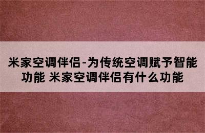 米家空调伴侣-为传统空调赋予智能功能 米家空调伴侣有什么功能